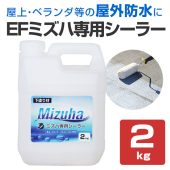 EFミズハ専用シーラー　2kg