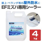 EFミズハ専用シーラー　4kg