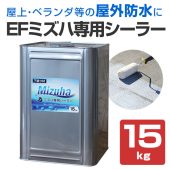 EFミズハ専用シーラー　15kg