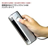 携帯用2WAYブラックライト4W ハンディタイプ