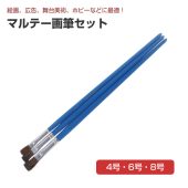 マルテー画筆セット （4号・6号・8号）