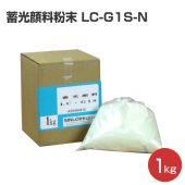 蓄光顔料粉末 LC-G1S-N 1kg （シンロイヒ）