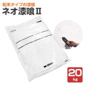 ネオ漆喰II（粉末タイプ）20kg