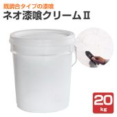 ネオ漆喰クリームII（既調合タイプ） 20kg