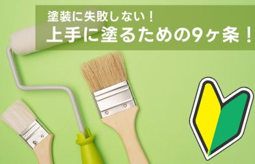 塗装に失敗しない！上手に塗るための9ヶ条
