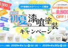2025初夏の漆喰塗装キャンペーン